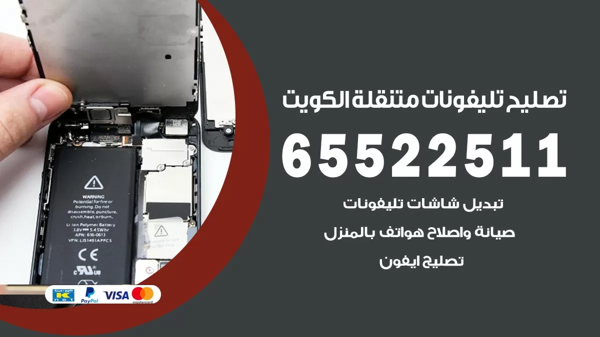 تصليح تلفونات العدان 65522511 صيانة بالمنزل