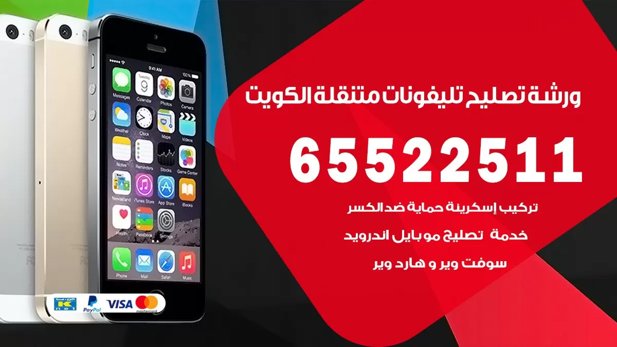 تصليح تلفونات المهبولة 65522511 صيانة بالمنزل
