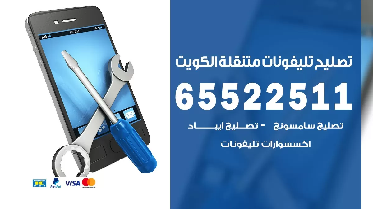 تصليح تلفونات كيفان 65522511 صيانة بالمنزل