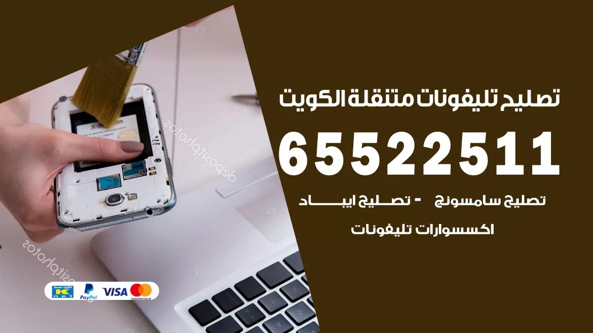 تصليح تلفونات الشويخ 65522511 صيانة بالمنزل