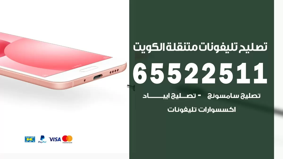 تصليح تلفونات العارضية 65522511 صيانة بالمنزل