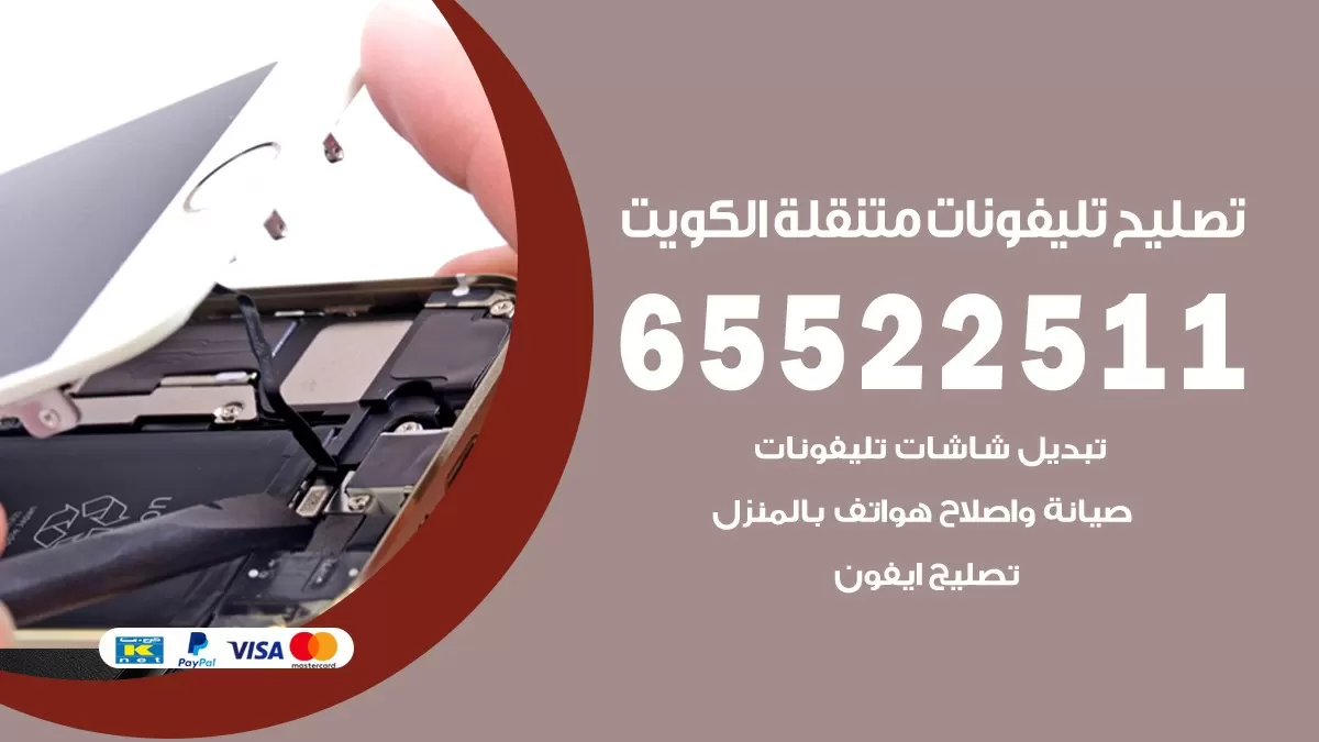 فني تلفونات الرمثيه 65522511 تصليح صيانة بلمنزل الكويت