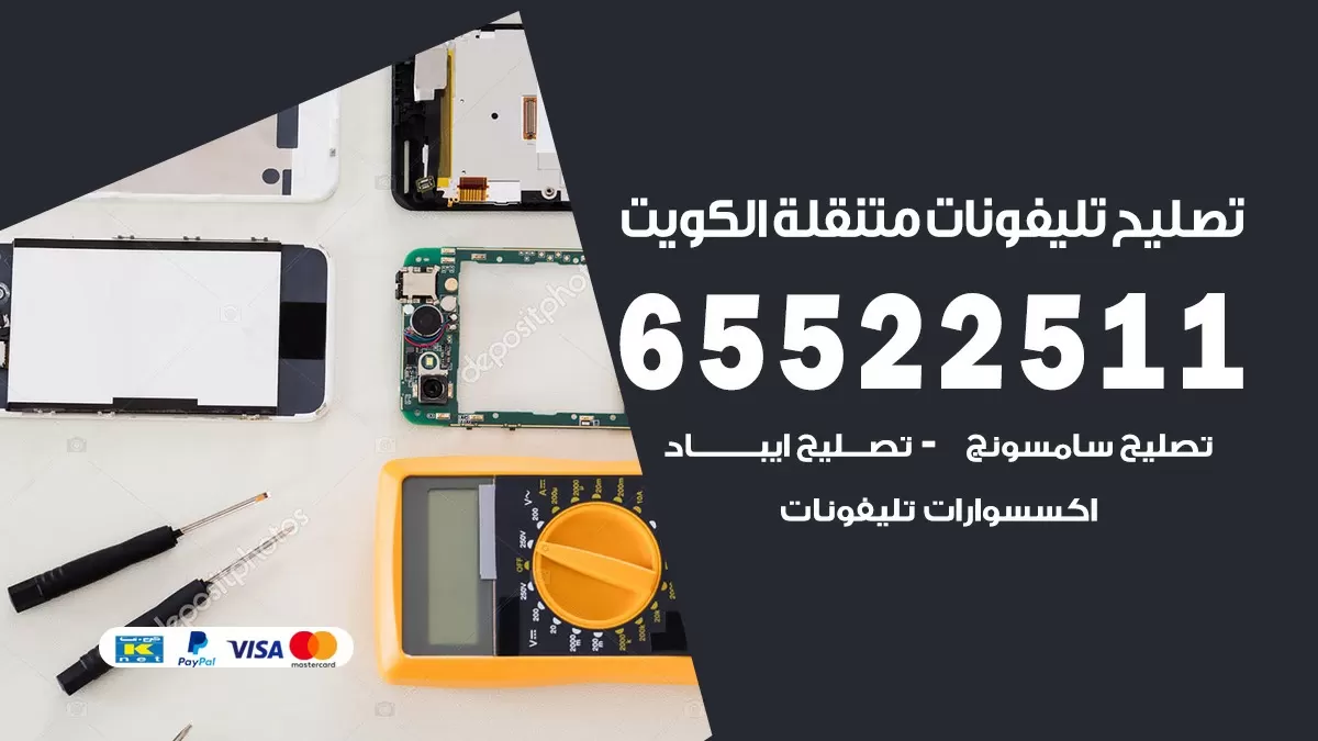 فني تلفونات العمرية 65522511 تصليح صيانة بالمنزل الكويت