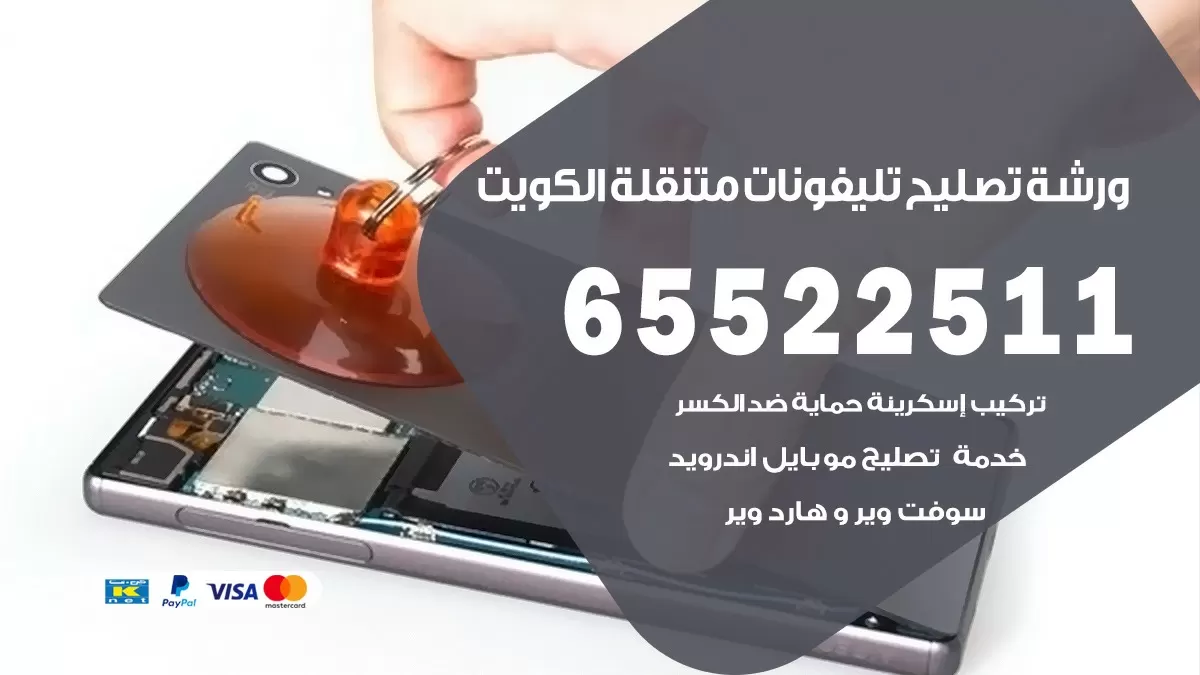 فني تلفونات الظهر 65522511 تصليح صيانة بالمنزل الكويت