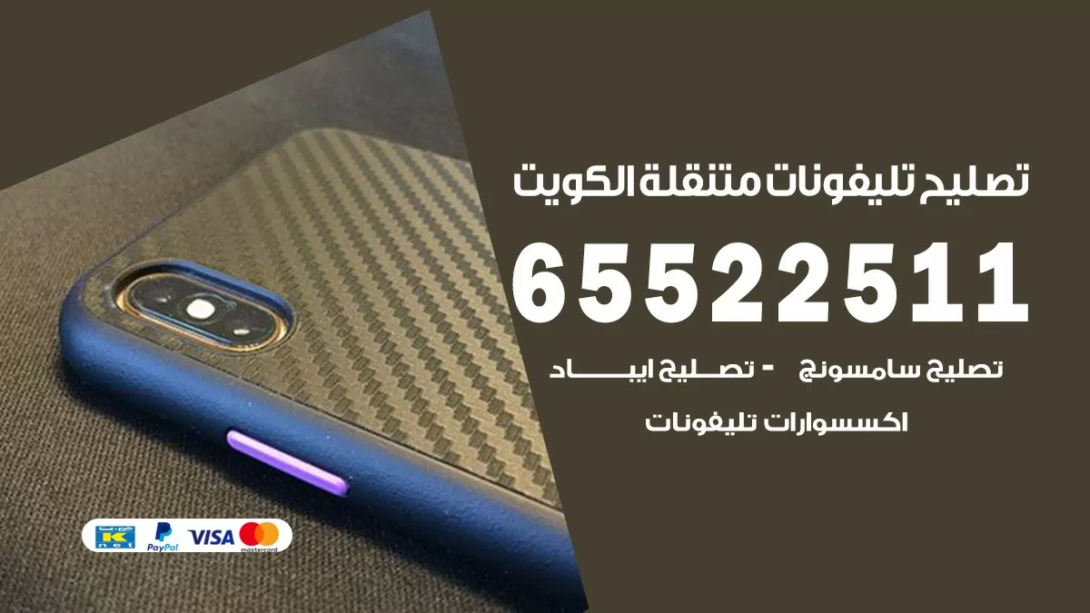 فني تلفونات الفيحاء 65522511 تصليح صيانة بالمنزل الكويت