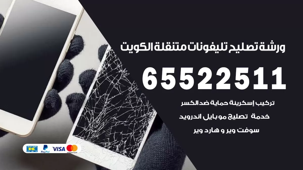 فني تلفونات صباح السالم 65522511 تصليح صيانة بالمنزل الكويت