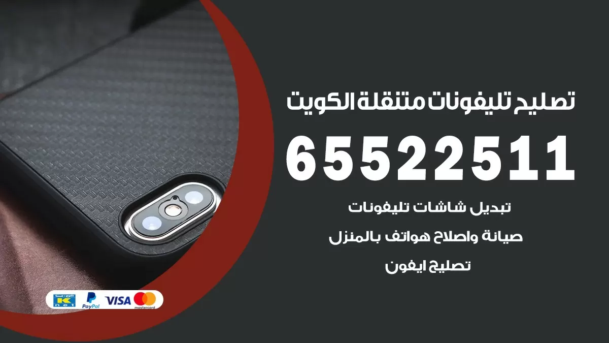 فني تلفونات جابر العلي 65522511 تصليح صيانة بالمنزل الكويت
