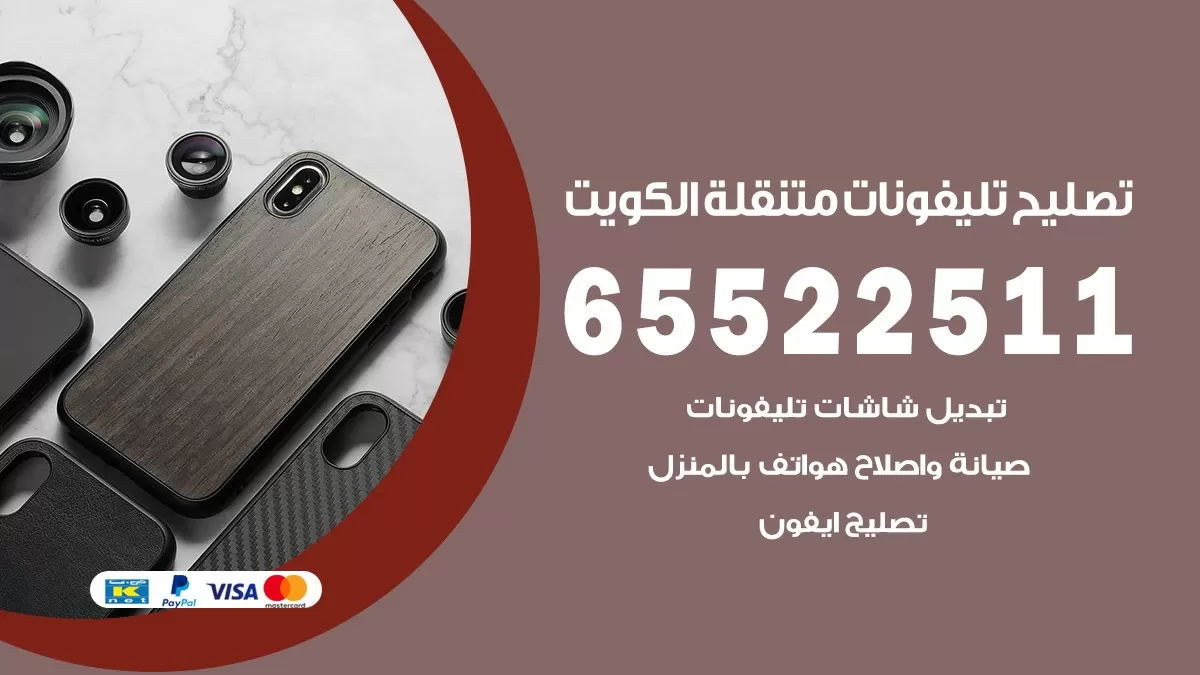 فني تلفونات الفردوس 65522511 تصليح صيانة بالمنزل الكويت