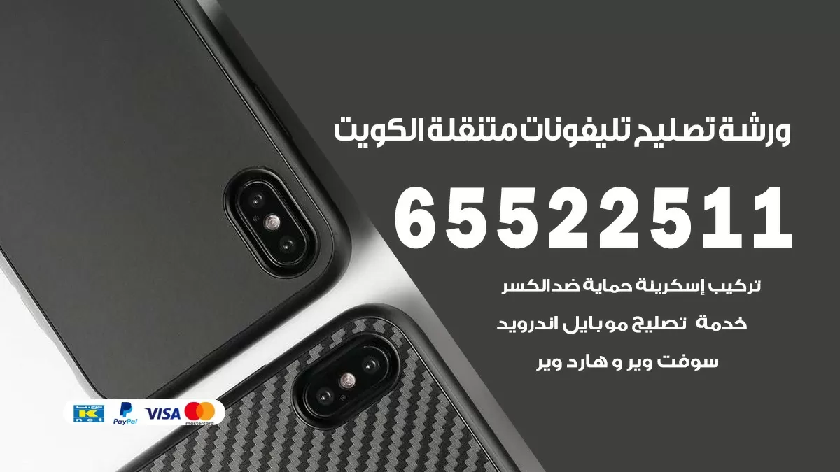 فني تلفونات ضاحية الشهداء 65522511 تصليح صيانة بالمنزل الكويت