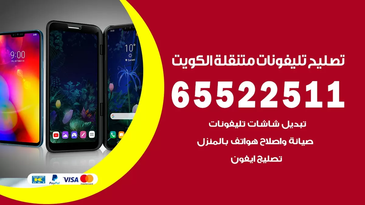فني تلفونات ضاحية الصديق 65522511 تصليح صيانة بالمنزل الكويت