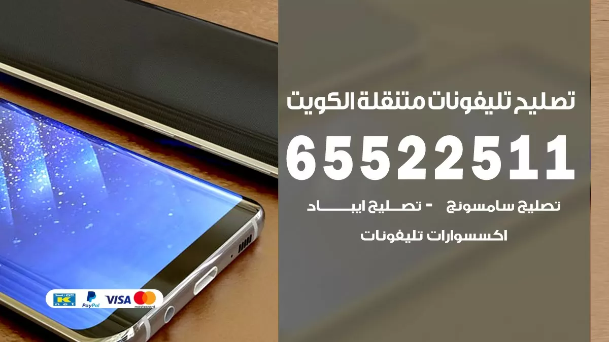 فني تلفونات الرابيه 65522511 تصليح صيانة بالمنزل الكويت