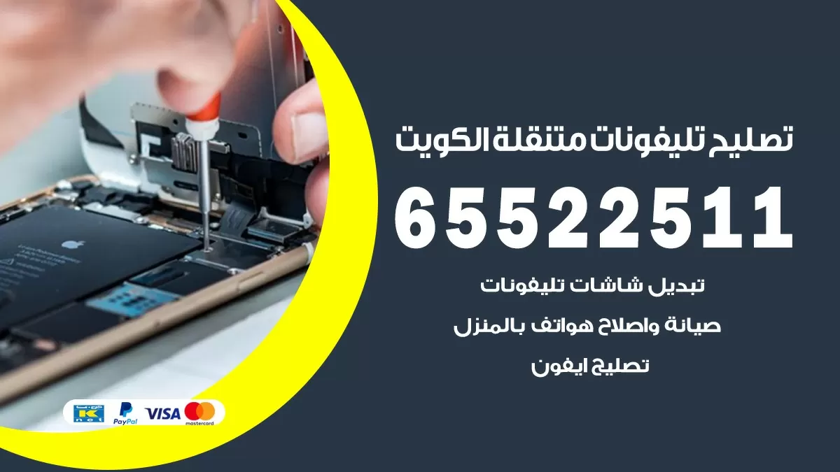 فني تلفونات ميدان حولي 65522511 تصليح صيانة بالمنزل الكويت