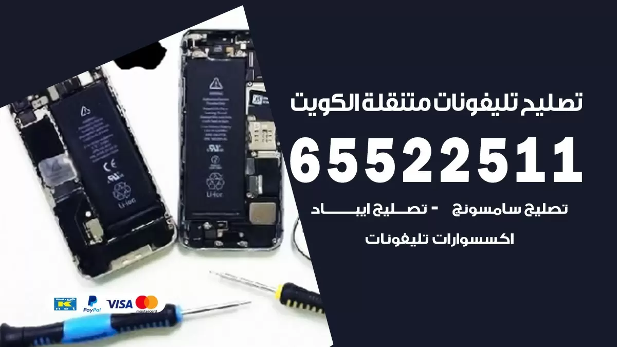 فني تلفونات الصليبيخات 65522511 تصليح صيانة بلمنزل الكويت