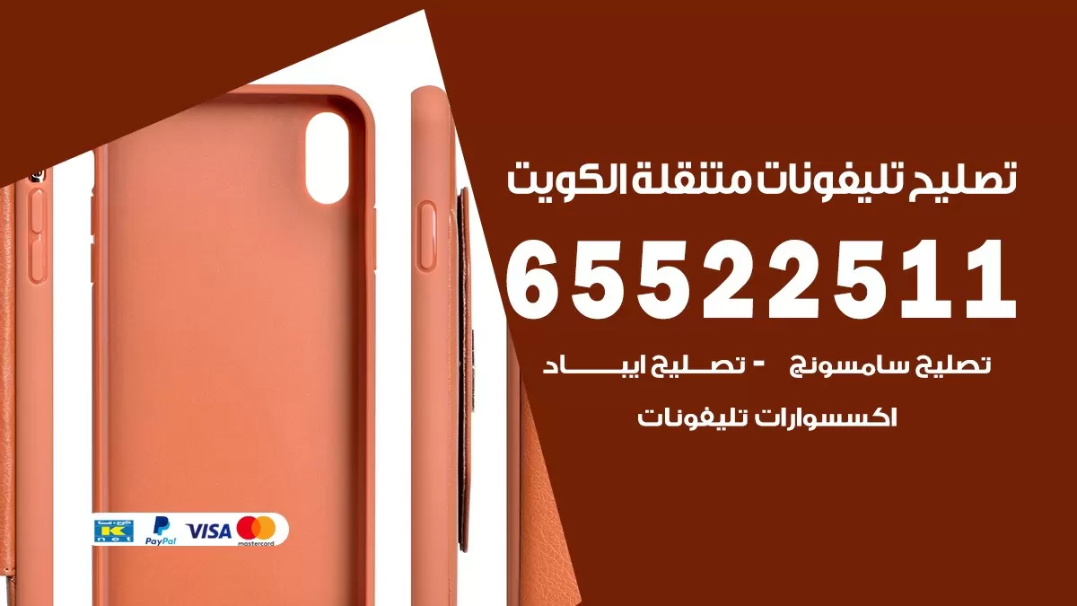 فني تلفونات مشرف 65522511 تصليح صيانة بالمنزل الكويت