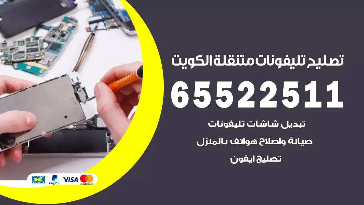 فني تلفونات سلوى 65522511 تصليح صيانة بالمنزل الكويت
