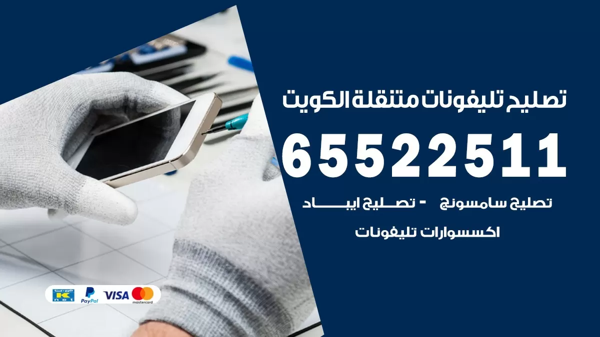 فني تلفونات كيفان 65522511 تصليح صيانة بالمنزل الكويت