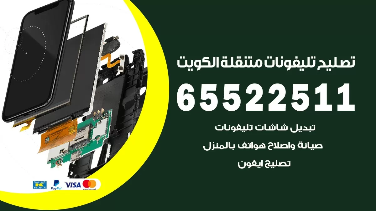 فني تلفونات اليرموك 65522511 تصليح صيانة بالمنزل الكويت