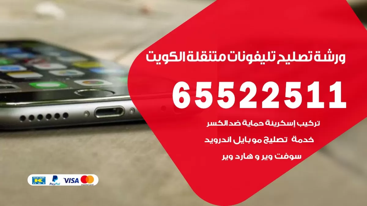فني تلفونات العارضية 65522511 تصليح صيانة بالمنزل الكويت