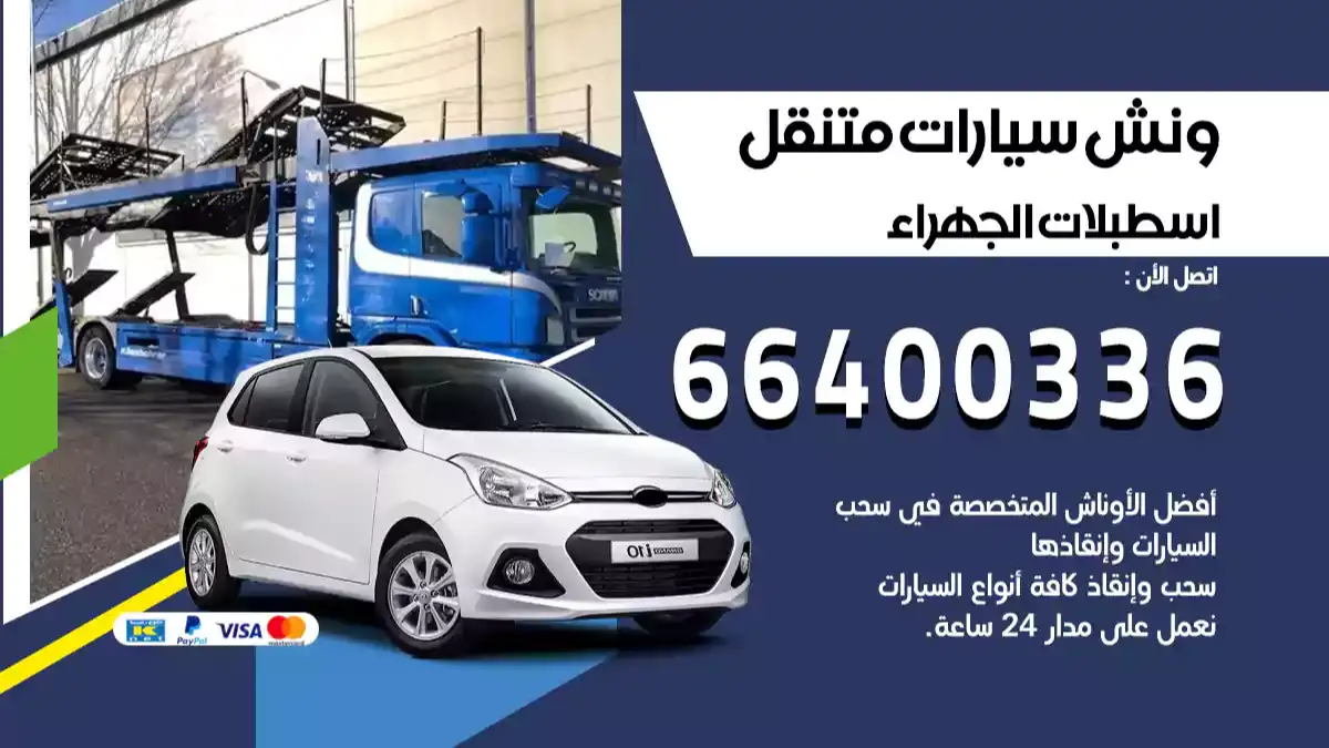 ونش كرين سطحة الجهراء 66400336 بدالة ونشات الكويت
