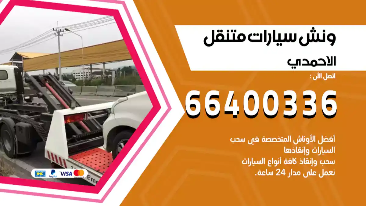 ونش كرين سطحة الاحمدي 66400336 بدالة ونشات الكويت
