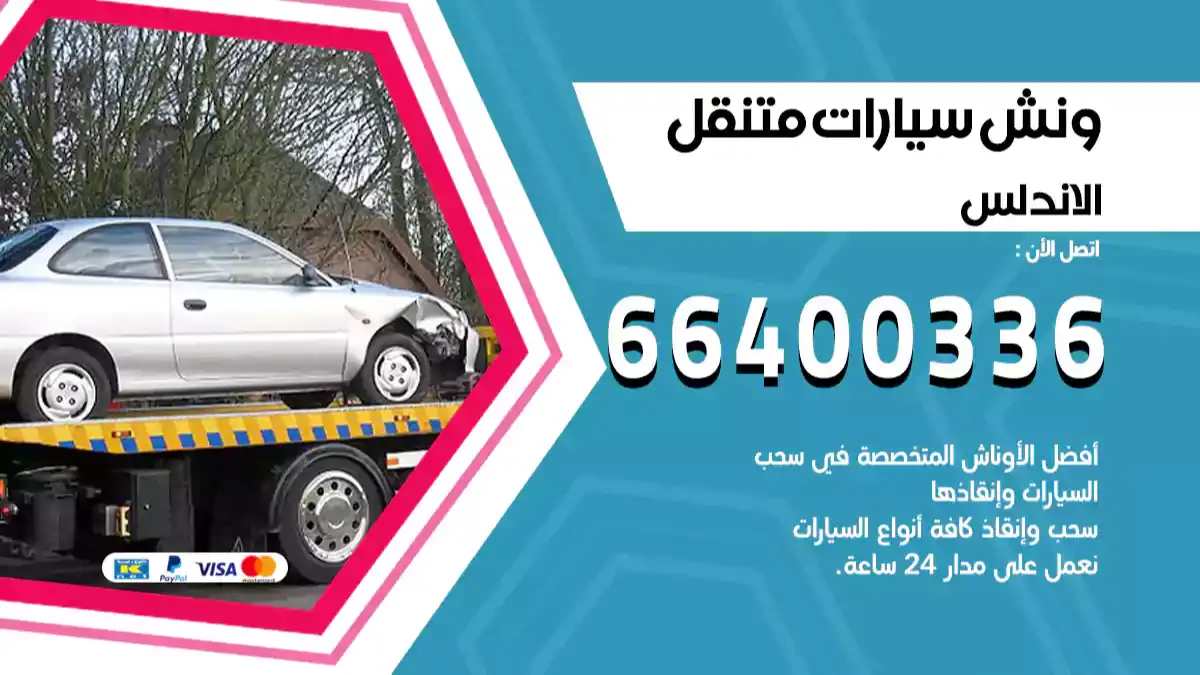 ونش كرين سطحة الاندلس 66400336 بدالة ونشات الكويت
