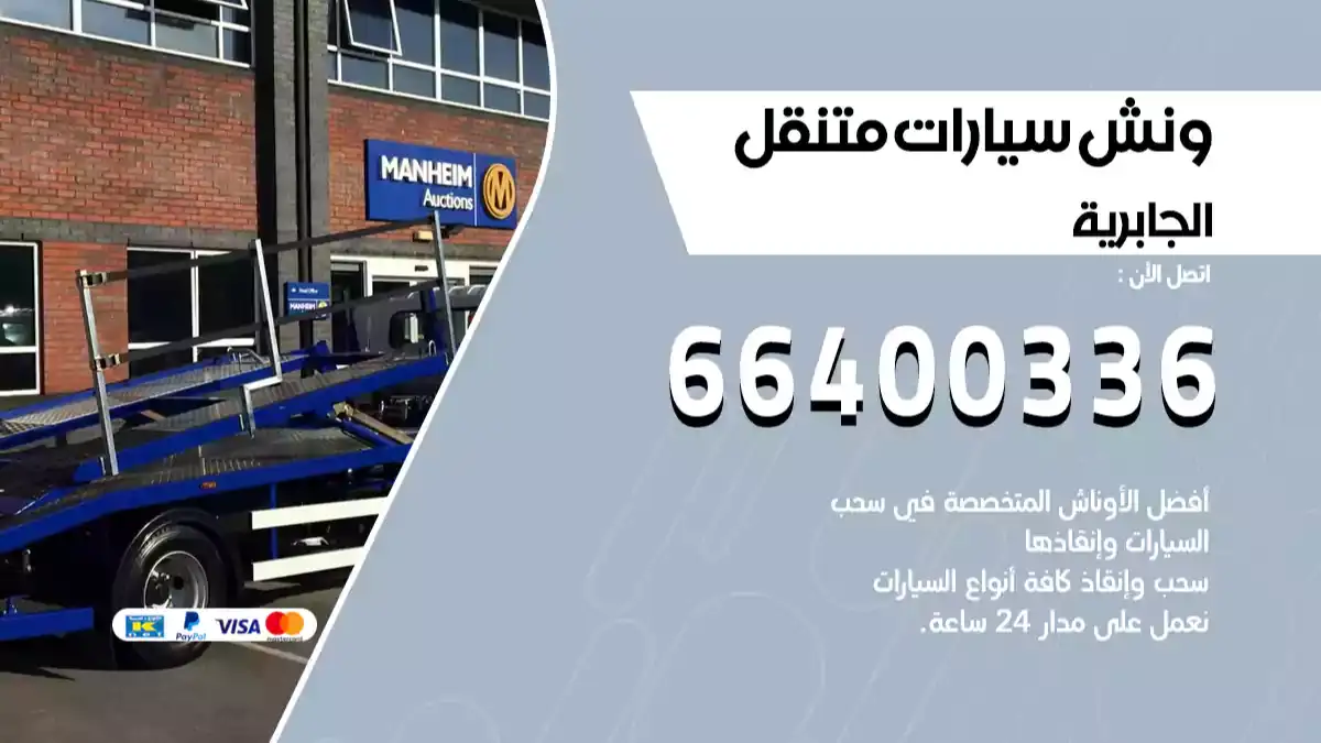 ونش كرين سطحة الجابرية 66400336 بدالة ونشات الكويت