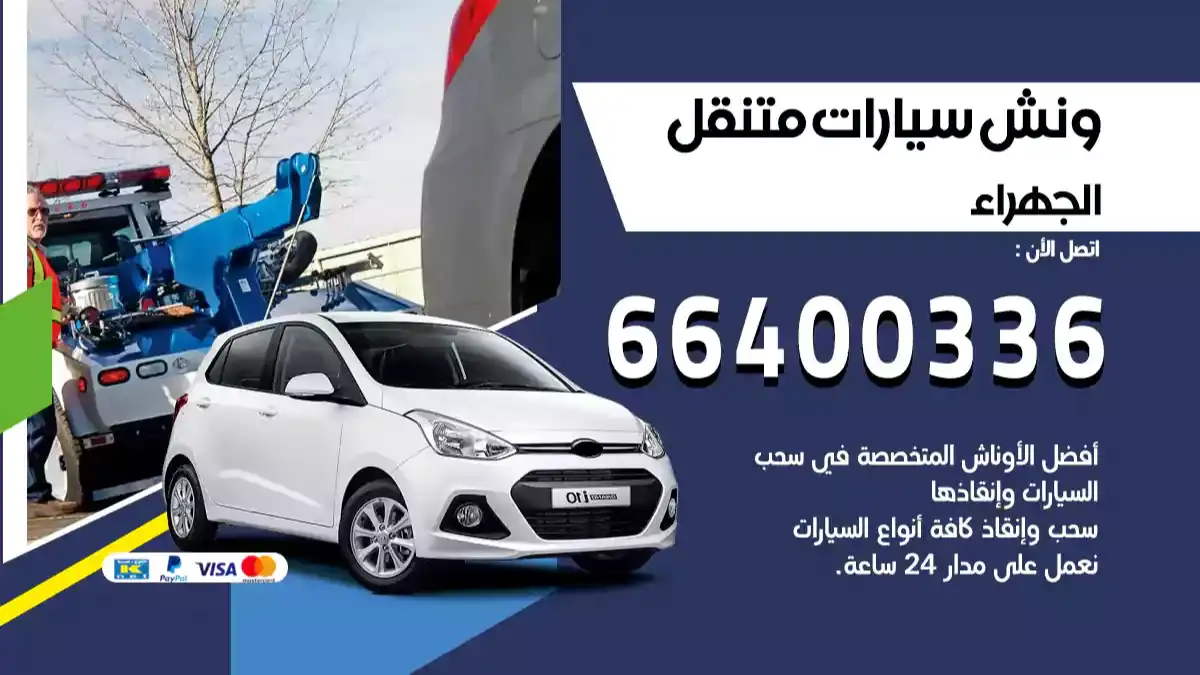 ونش كرين سطحة جنوب الجهراء 66400336 بدالة ونشات الكويت