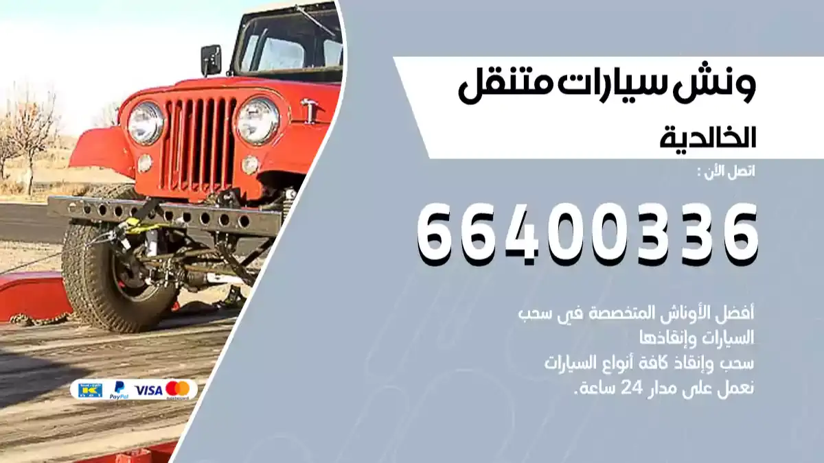 ونش كرين سطحة الخالدية 66400336 بدالة ونشات الكويت