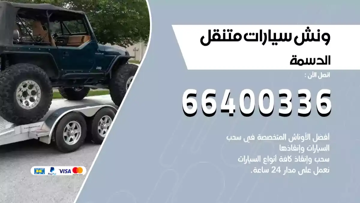 ونش كرين سطحة الدسمة 66400336 بدالة ونشات الكويت