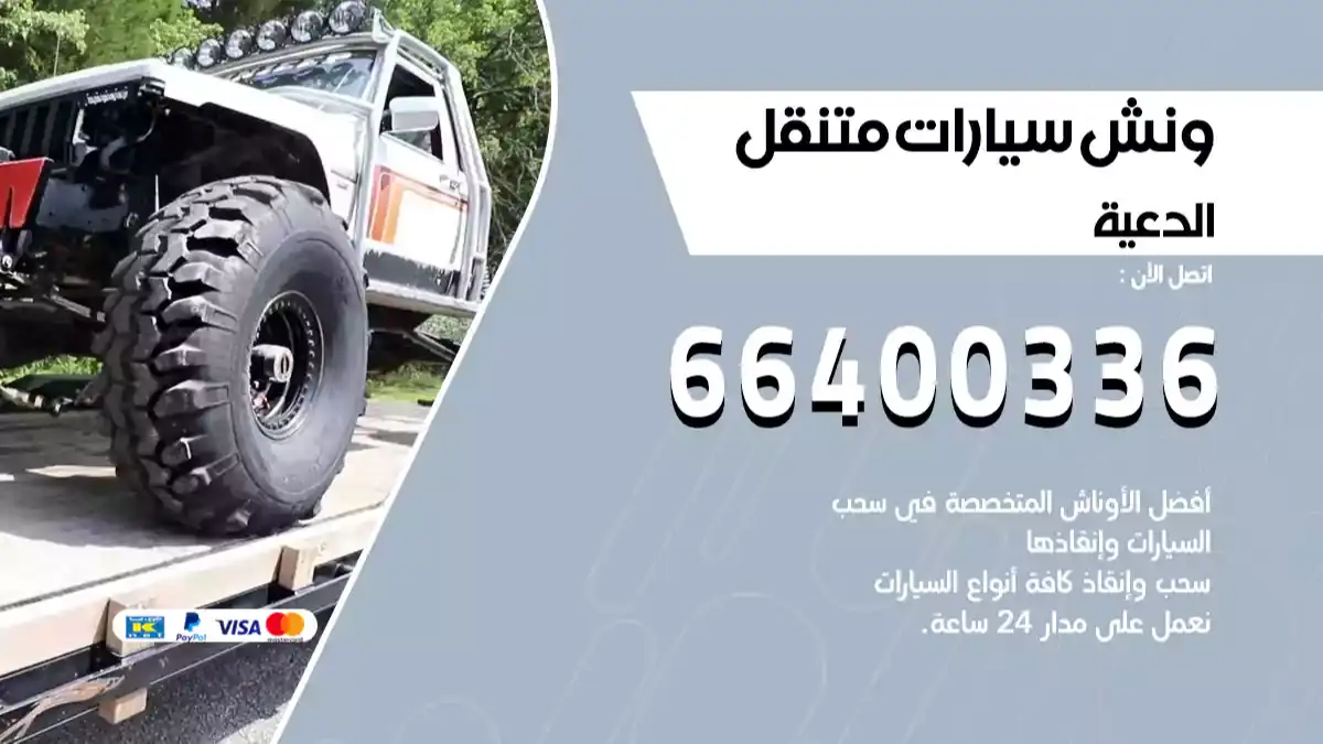 ونش كرين سطحة الدعية 66400336 بدالة ونشات الكويت