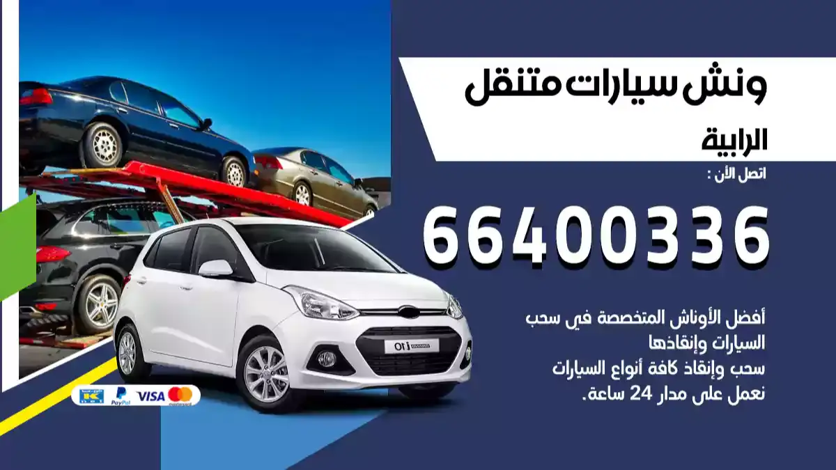 ونش كرين سطحة الرابية 66400336 بدالة ونشات الكويت