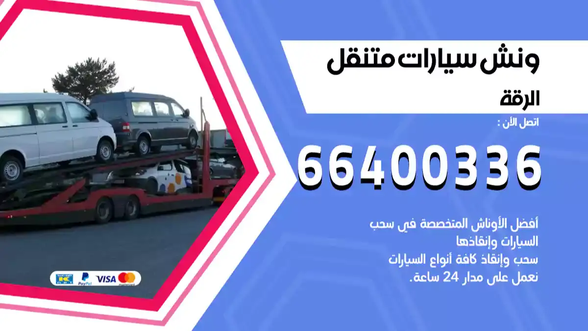 ونش كرين سطحة الرقة 66400336 بدالة ونشات الكويت