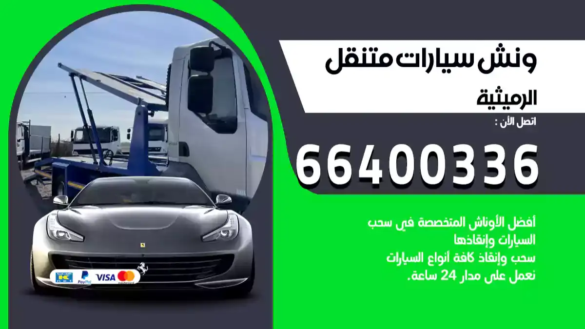 ونش كرين سطحة الرميثية 66400336 بدالة ونشات الكويت