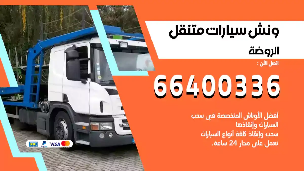 ونش كرين سطحة الروضة 66400336 بدالة ونشات الكويت