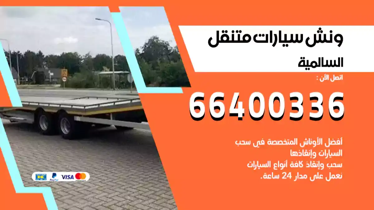 ونش كرين سطحة السالمية 66400336 بدالة ونشات الكويت