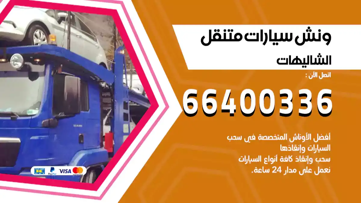 ونش كرين سطحة الشاليهات 66400336 بدالة ونشات الكويت
