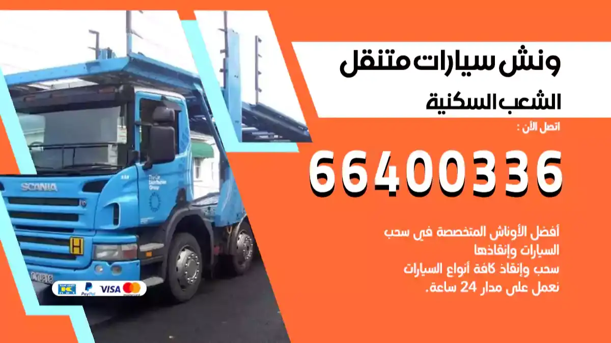 ونش كرين سطحة الشعب 66400336 بدالة ونشات الكويت