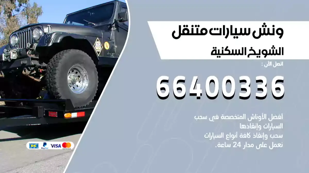 ونش كرين سطحة الشويخ 66400336 بدالة ونشات الكويت