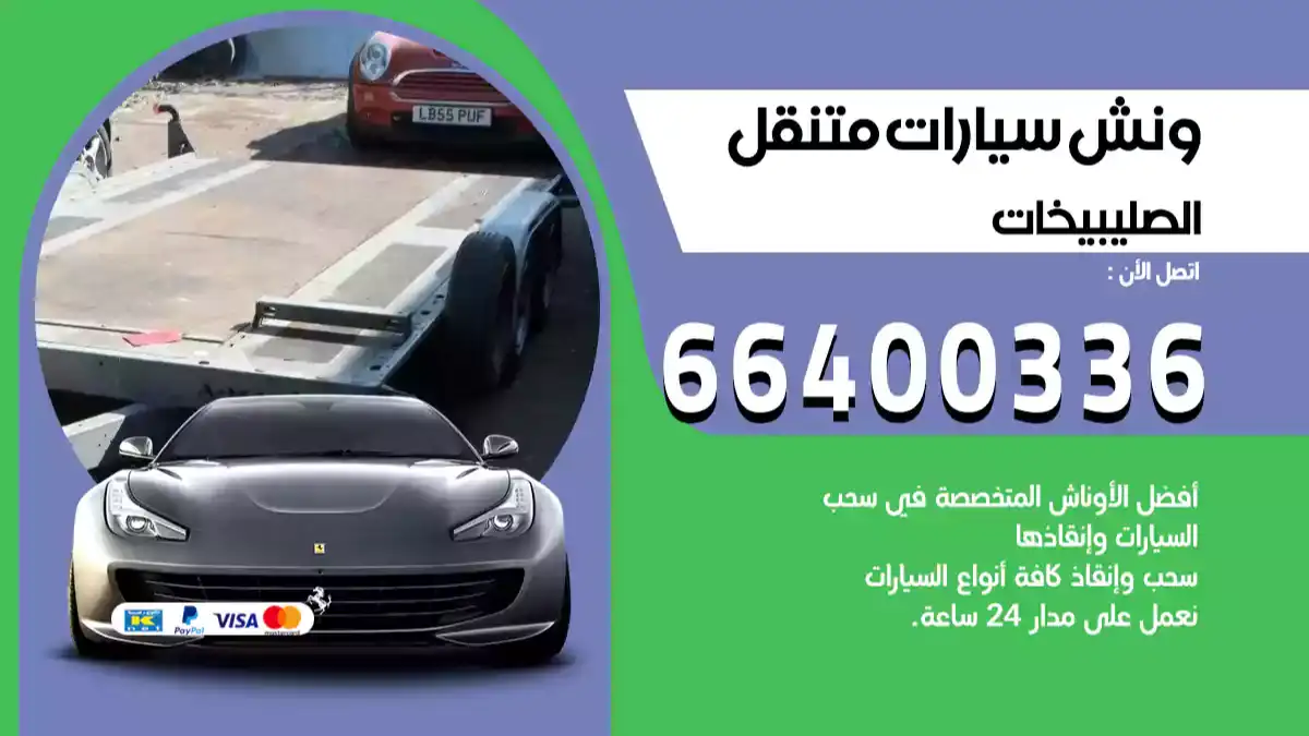 ونش كرين سطحة غرب الصليبخات 66400336 بدالة ونشات الكويت