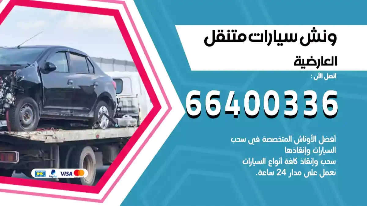 ونش كرين سطحة العارضية 66400336 بدالة ونشات الكويت