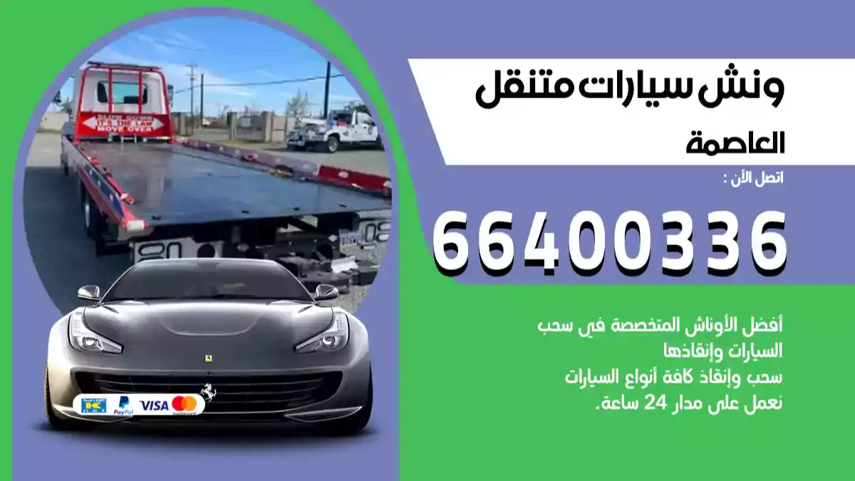 ونش كرين سطحة العاصمة 66400336 بدالة ونشات الكويت