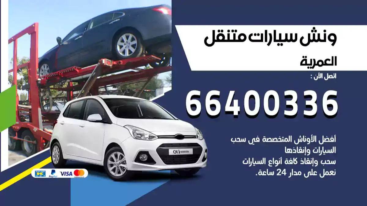 ونش كرين سطحة العمرية 66400336 بدالة ونشات الكويت