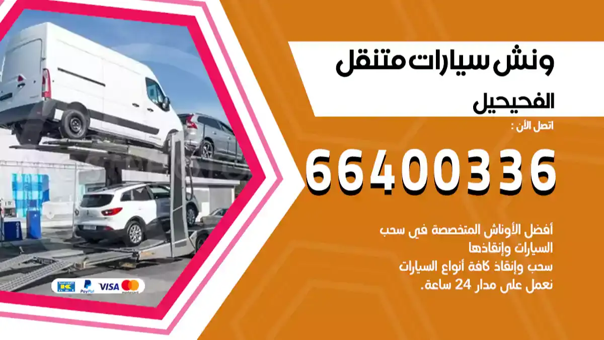 ونش كرين سطحة الفحيحيل 66400336 بدالة ونشات الكويت