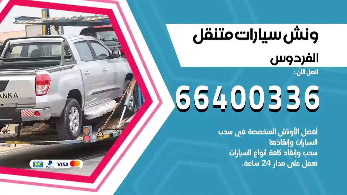 ونش كرين سطحة الفردوس 66400336 بدالة ونشات الكويت