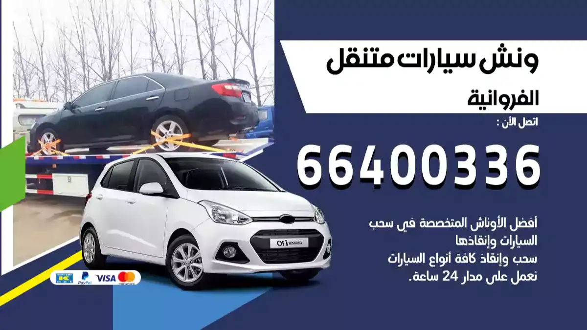 ونش كرين سطحة الفروانية 66400336 بدالة ونشات الكويت