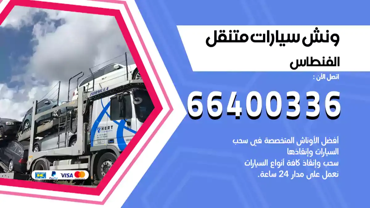 ونش كرين سطحة الفنطاس 66400336 بدالة ونشات الكويت