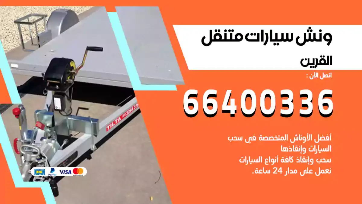ونش كرين سطحة القرين 66400336 بدالة ونشات الكويت