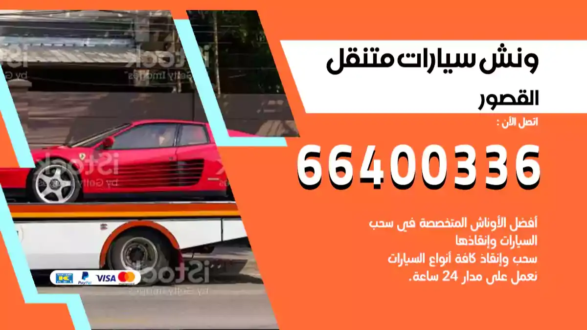 ونش كرين سطحة القصور 66400336 بدالة ونشات الكويت