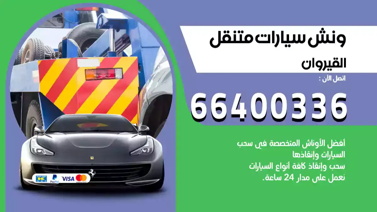 ونش كرين سطحة القيروان 66400336 بدالة ونشات الكويت
