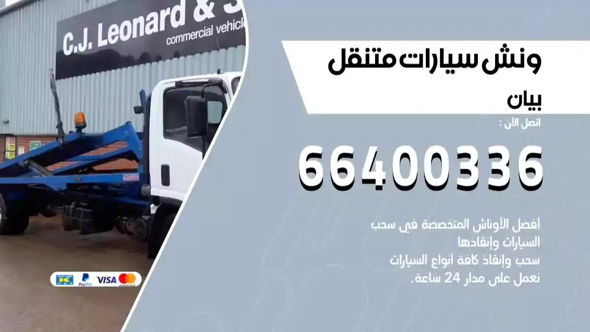 ونش كرين سطحة بيان 66400336 بدالة ونشات الكويت